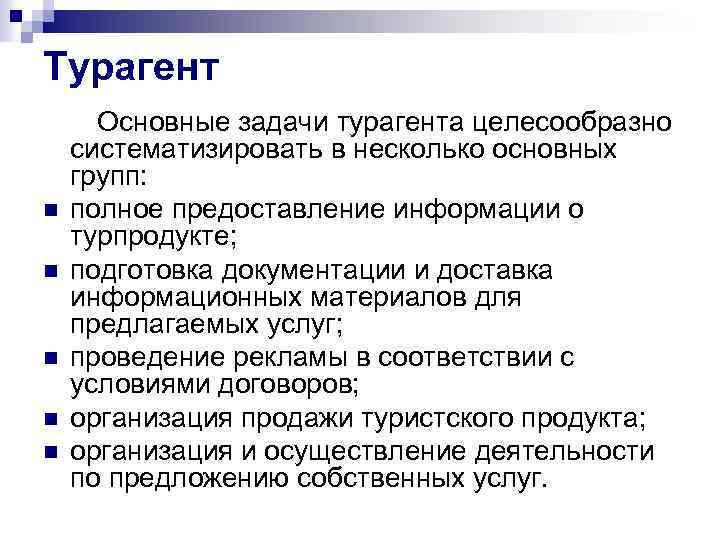 Турагент Основные задачи турагента целесообразно систематизировать в несколько основных групп: n полное предоставление информации