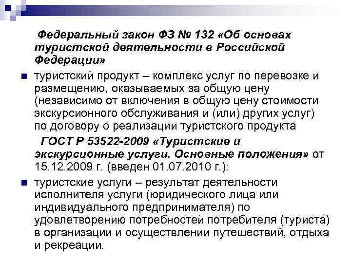 n n Федеральный закон ФЗ № 132 «Об основах туристской деятельности в Российской Федерации»