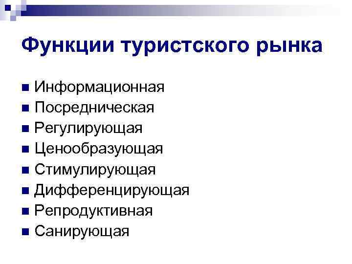 Функции туристского рынка Информационная n Посредническая n Регулирующая n Ценообразующая n Стимулирующая n Дифференцирующая