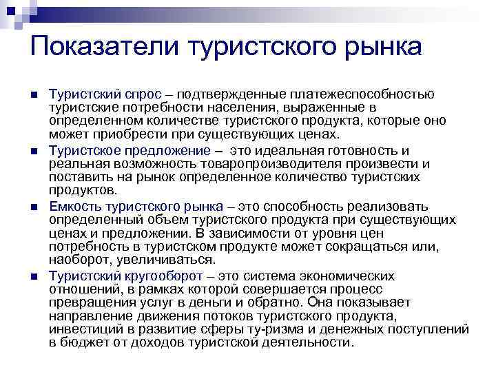 Показатели туристского рынка n n Туристский спрос – подтвержденные платежеспособностью туристские потребности населения, выраженные