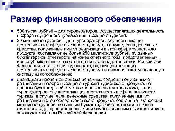 Размер финансового обеспечения n n n 500 тысяч рублей – для туроператоров, осуществляющих деятельность