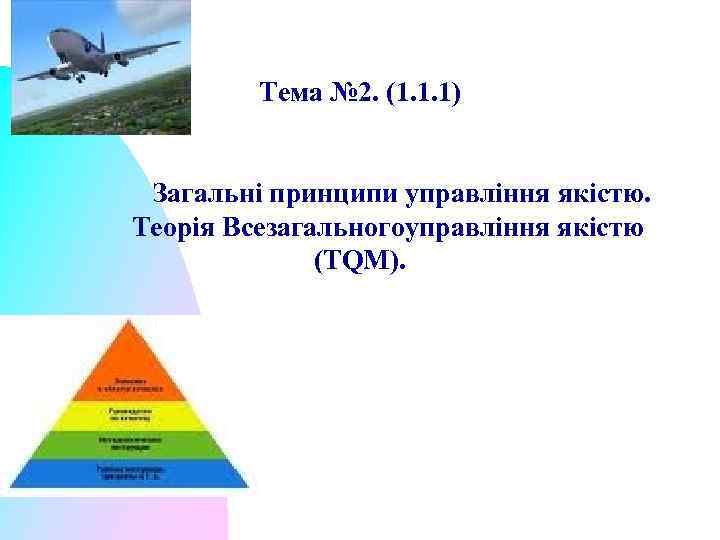 Тема № 2. (1. 1. 1) Загальні принципи управління якістю. Теорія Всезагальногоуправління якістю (TQM).