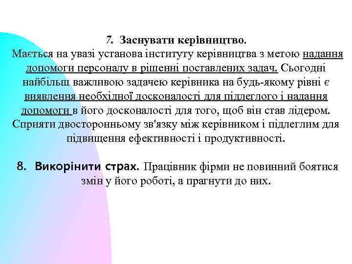 7. Заснувати керівництво. Мається на увазі установа інституту керівництва з метою надання допомоги персоналу