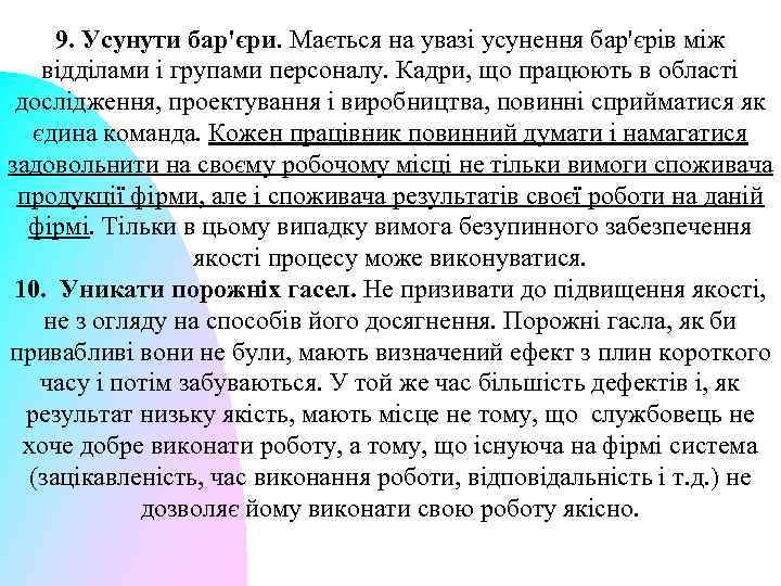 9. Усунути бар'єри. Мається на увазі усунення бар'єрів між відділами і групами персоналу. Кадри,