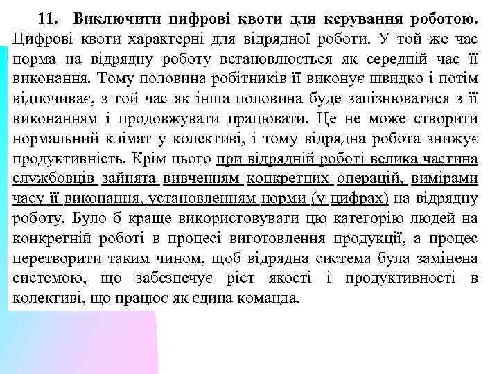 11. Виключити цифрові квоти для керування роботою. Цифрові квоти характерні для відрядної роботи. У