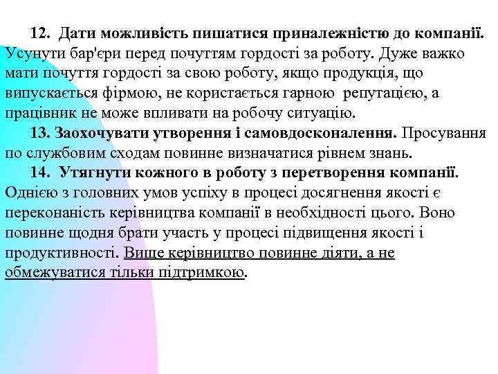 12. Дати можливість пишатися приналежністю до компанії. Усунути бар'єри перед почуттям гордості за роботу.