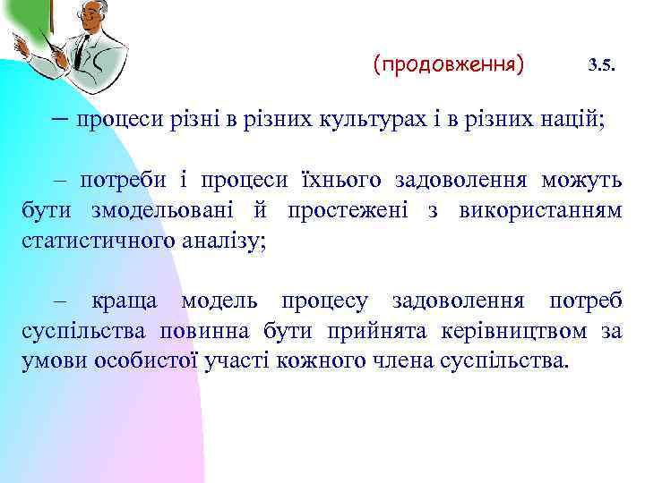 (продовження) 3. 5. – процеси різні в різних культурах і в різних націй; –