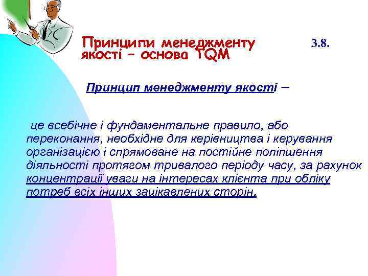 Принципи менеджменту якості – основа TQM 3. 8. Принцип менеджменту якості – це всебічне