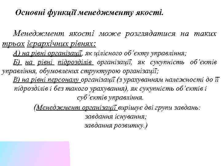 Основні функції менеджменту якості. Менеджмент якості може розглядатися на таких трьох ієрархічних рівнях: А)