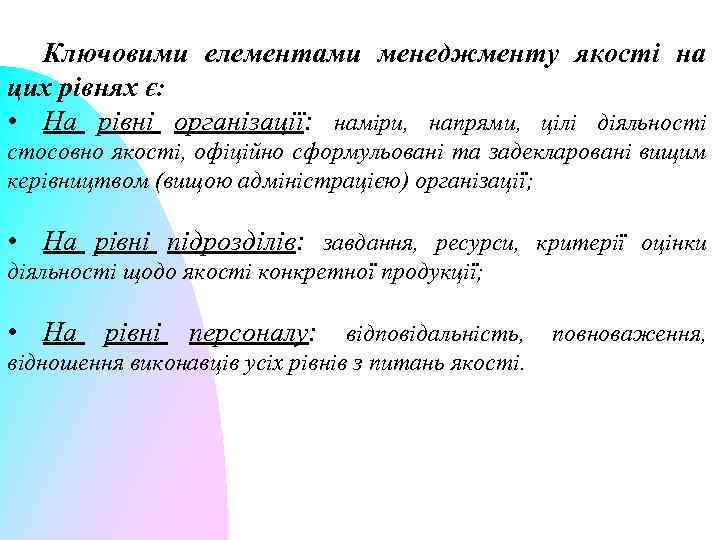 Ключовими елементами менеджменту якості на цих рівнях є: • На рівні організації: наміри, напрями,