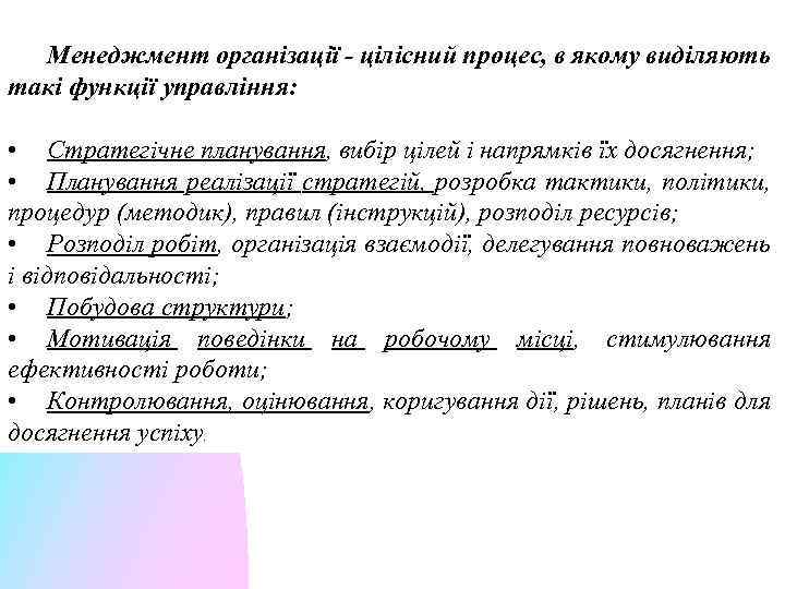 Менеджмент організації - цілісний процес, в якому виділяють такі функції управління: • Стратегічне планування,