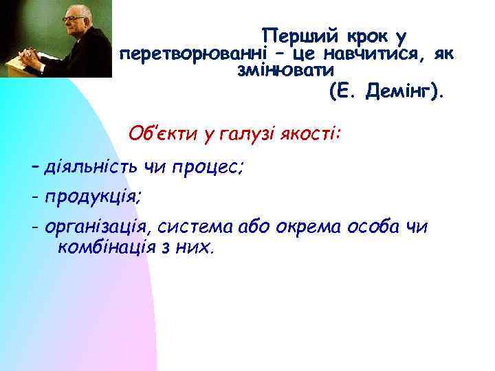 Перший крок у перетворюванні – це навчитися, як змінювати (Е. Демінг). Об’єкти у галузі