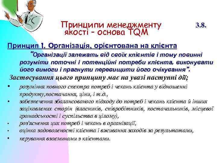 Принципи менеджменту якості – основа TQM 3. 8. Принцип 1. Організація, орієнтована на клієнта