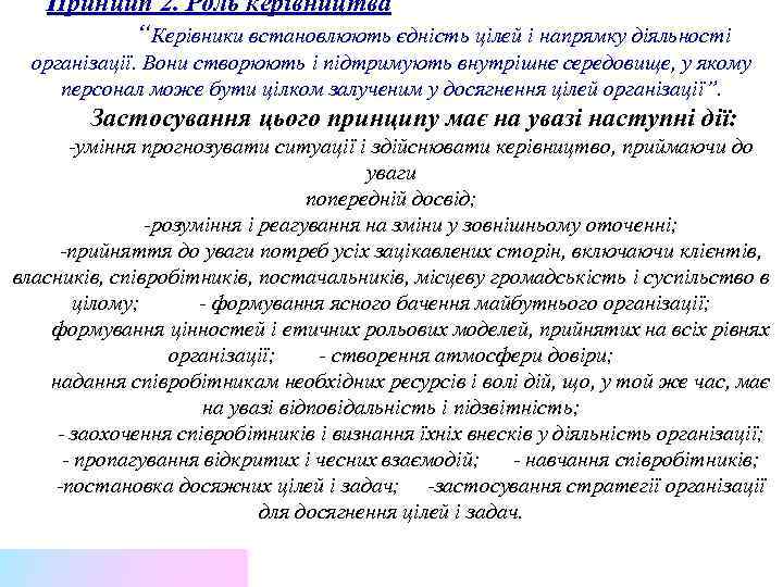 Принцип 2. Роль керівництва “Керівники встановлюють єдність цілей і напрямку діяльності організації. Вони створюють