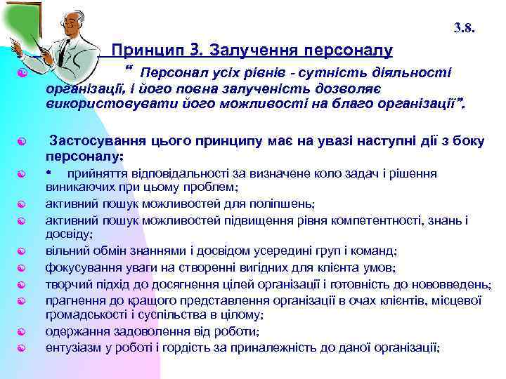 3. 8. Принцип 3. Залучення персоналу “ [ Персонал усіх рівнів - сутність діяльності