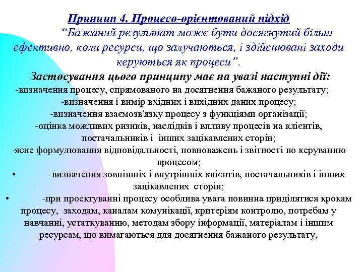 Принцип 4. Процесо-орієнтований підхід “Бажаний результат може бути досягнутий більш ефективно, коли ресурси, що