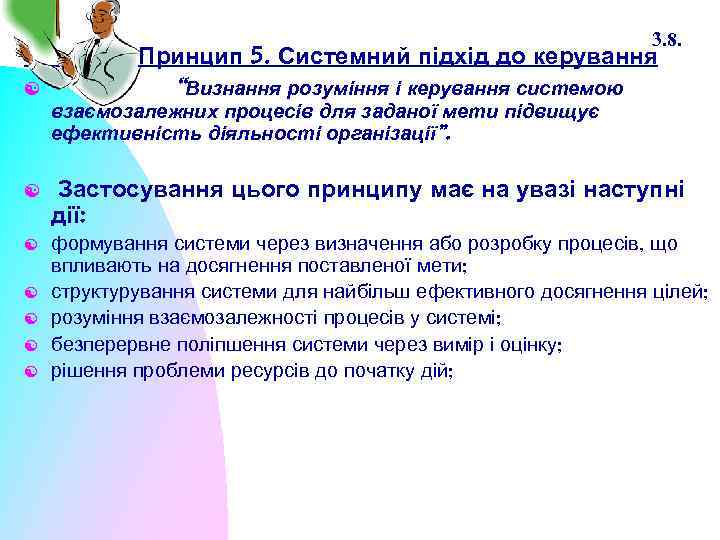 3. 8. Принцип 5. Системний підхід до керування [ “Визнання розуміння і керування системою