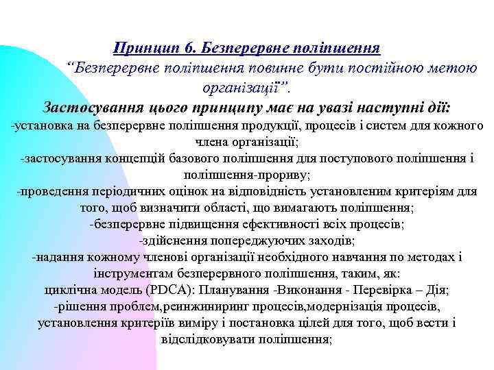 Принцип 6. Безперервне поліпшення “Безперервне поліпшення повинне бути постійною метою організації”. Застосування цього принципу