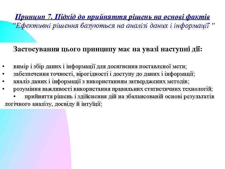 Принцип 7. Підхід до прийняття рішень на основі фактів “Ефективні рішення базуються на аналізі