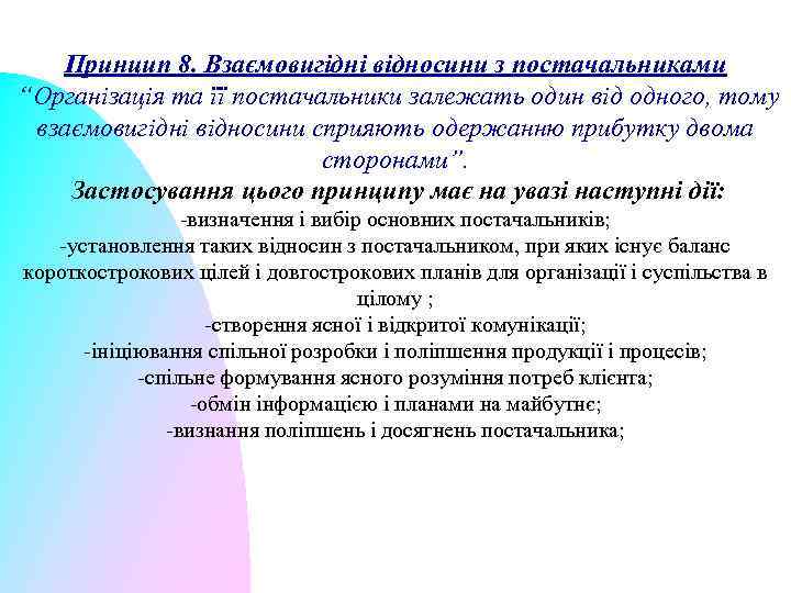 Принцип 8. Взаємовигідні відносини з постачальниками “Організація та її постачальники залежать один від одного,