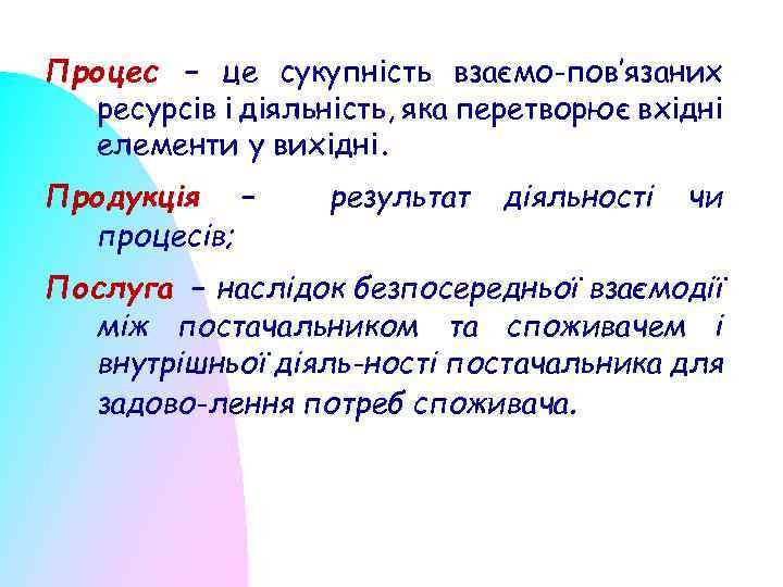 Процес – це сукупність взаємо-пов’язаних ресурсів і діяльність, яка перетворює вхідні елементи у вихідні.