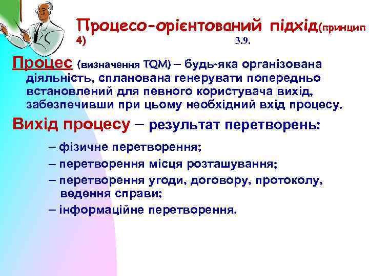 Процесо-орієнтований підхід(принцип 4) 3. 9. Процес (визначення TQM) – будь-яка організована діяльність, спланована генерувати