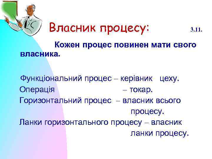 Власник процесу: 3. 11. Кожен процес повинен мати свого власника. Функціональний процес – керівник