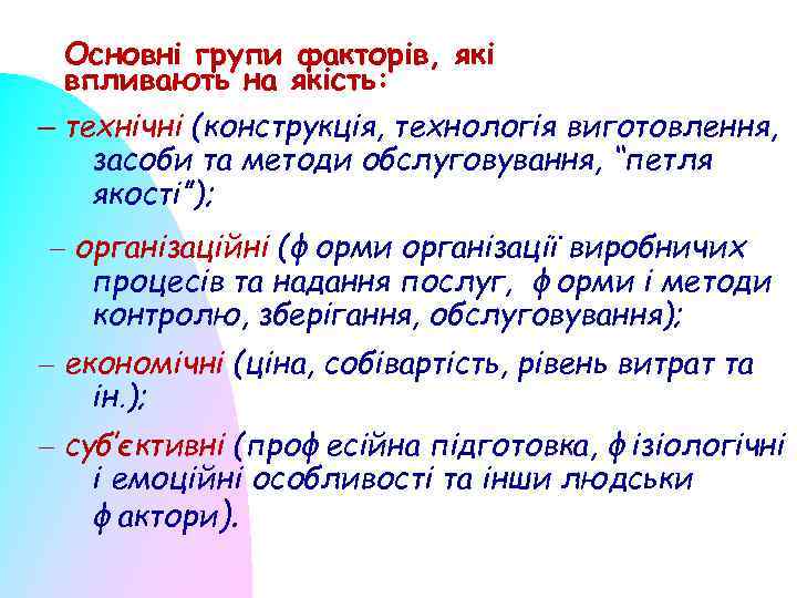 Основні групи факторів, які впливають на якість: – технічні (конструкція, технологія виготовлення, засоби та