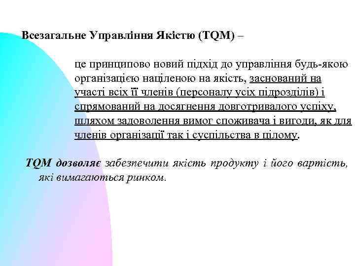 Всезагальне Управління Якістю (TQM) – це принципово новий підхід до управління будь-якою організацією націленою