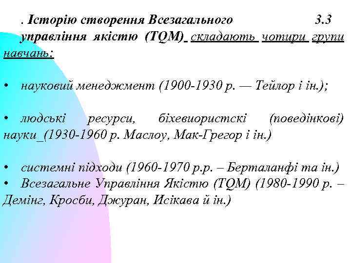 . Історію створення Всезагального 3. 3 управління якістю (ТQM) складають чотири групи навчань: •