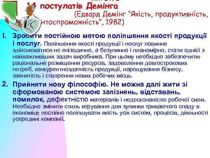 якістю – 14 постулатів Демінга (Едвард Демінг “Якість, продуктивність, конкурентоспроможність”, 1982) 1. Зробити постійною