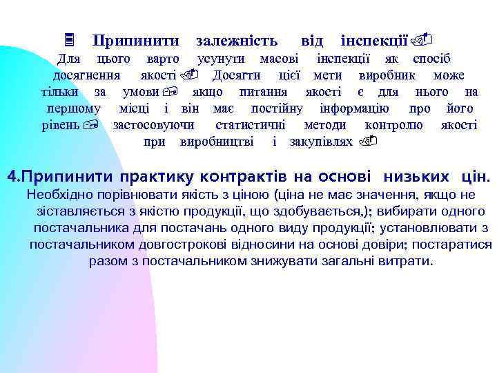 3 Припинити залежність від інспекції. Для цього варто усунути масові інспекції як спосіб досягнення