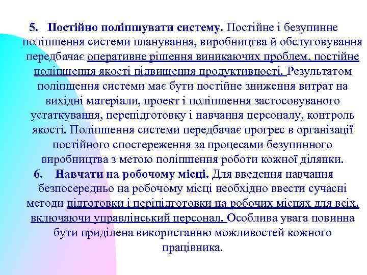 5. Постійно поліпшувати систему. Постійне і безупинне поліпшення системи планування, виробництва й обслуговування передбачає