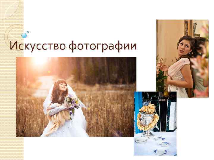 Искусство фотографии 