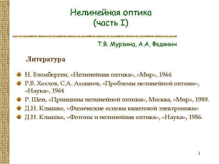 Нелинейная оптика (часть I) Т. В. Мурзина, А. А. Федянин Литература Н. Бломберген, «Нелинейная