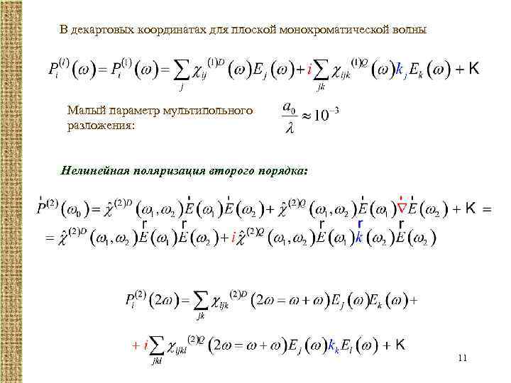 В декартовых координатах для плоской монохроматической волны Малый параметр мультипольного разложения: Нелинейная поляризация второго