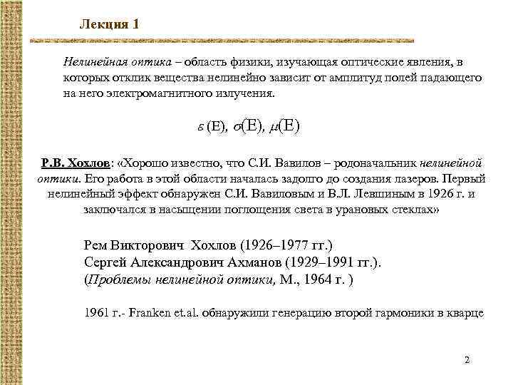 Лекция 1 Нелинейная оптика – область физики, изучающая оптические явления, в которых отклик вещества