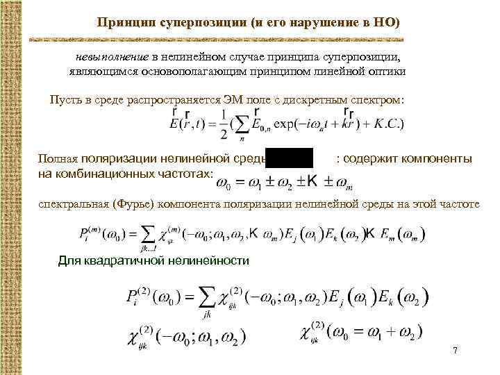 Принцип суперпозиции (и его нарушение в НО) невыполнение в нелинейном случае принципа суперпозиции, являющимся