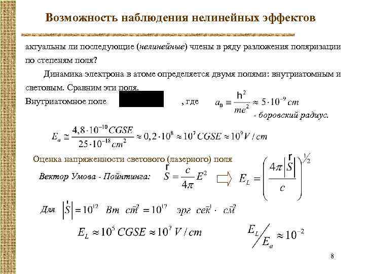 Возможность наблюдения нелинейных эффектов актуальны ли последующие (нелинейные) члены в ряду разложения поляризации по