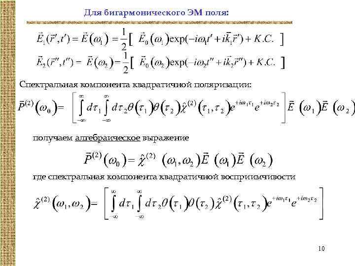 Для бигармонического ЭМ поля: Спектральная компонента квадратичной поляризации: получаем алгебраическое выражение где спектральная компонента