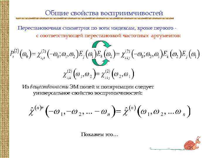 Общие свойства восприимчивостей Перестановочная симметрия по всем индексам, кроме первого с соответствующей перестановкой частотных