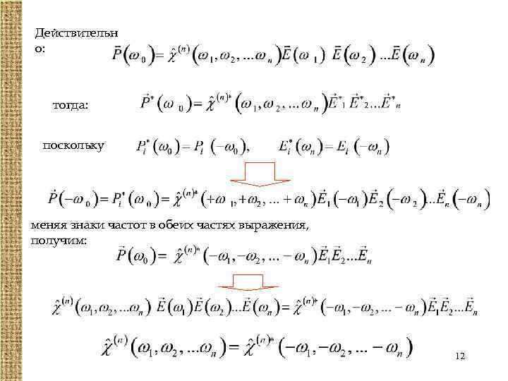 Действительн о: тогда: поскольку меняя знаки частот в обеих частях выражения, получим: 12 