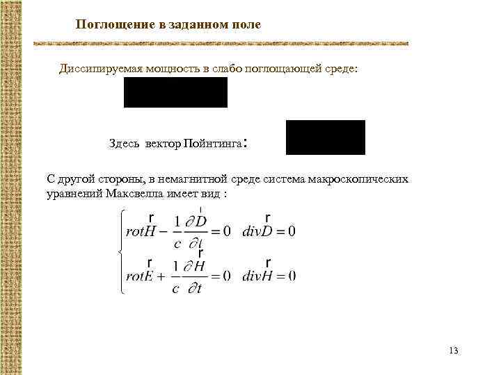 Поглощение в заданном поле Диссипируемая мощность в слабо поглощающей среде: Здесь вектор Пойнтинга: C