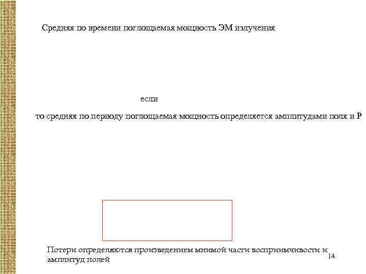 Средняя по времени поглощаемая мощность ЭМ излучения если то средняя по периоду поглощаемая мощность