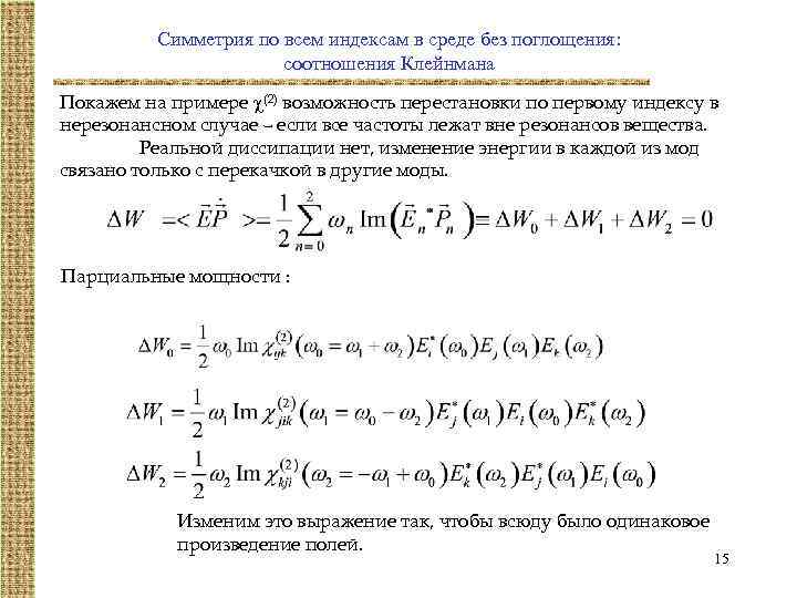 Симметрия по всем индексам в среде без поглощения: соотношения Клейнмана Покажем на примере (2)