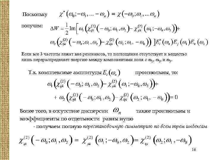 Поскольку получим: Если все 3 частоты лежат вне резонансов, то поглощение отсутствует и вещество