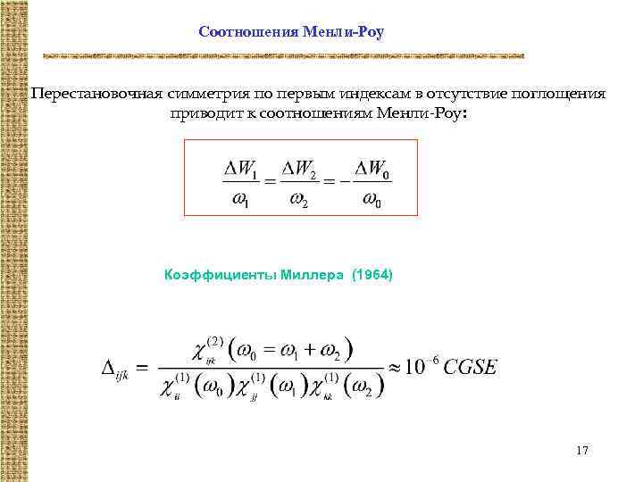 Соотношения Менли-Роу Перестановочная симметрия по первым индексам в отсутствие поглощения приводит к соотношениям Менли-Роу: