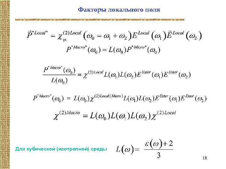 Факторы локального поля Для кубической (изотропной) среды 18 