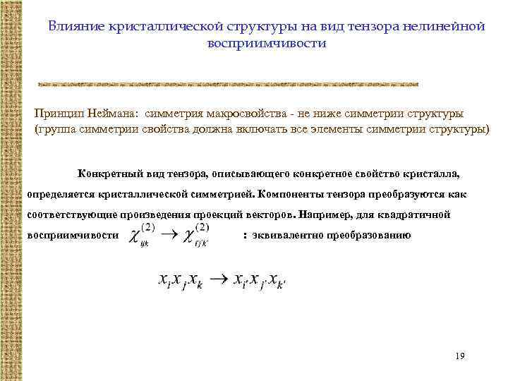 Влияние кристаллической структуры на вид тензора нелинейной восприимчивости Принцип Неймана: симметрия макросвойства - не
