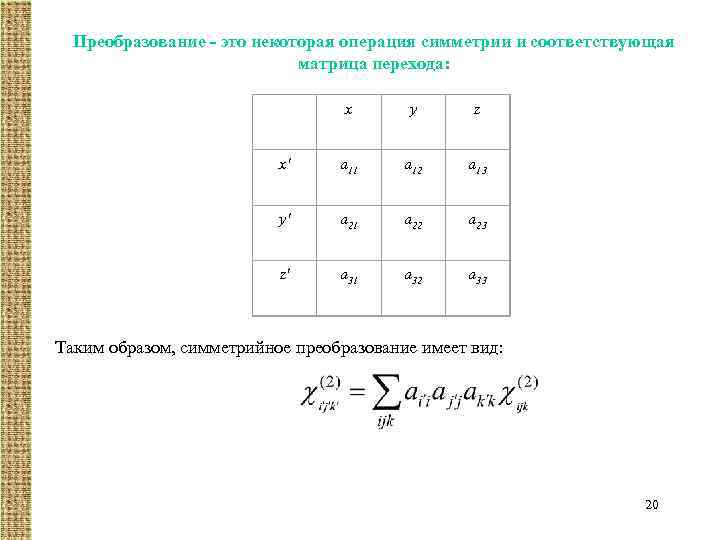 Преобразование - это некоторая операция симметрии и соответствующая матрица перехода: x y z x'